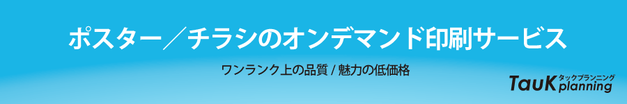 ポスター制作印刷/タックプランニング
